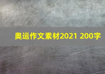 奥运作文素材2021 200字